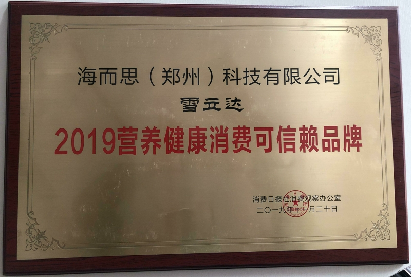2019營(yíng)養(yǎng)健康消費(fèi)可信賴(lài)品牌