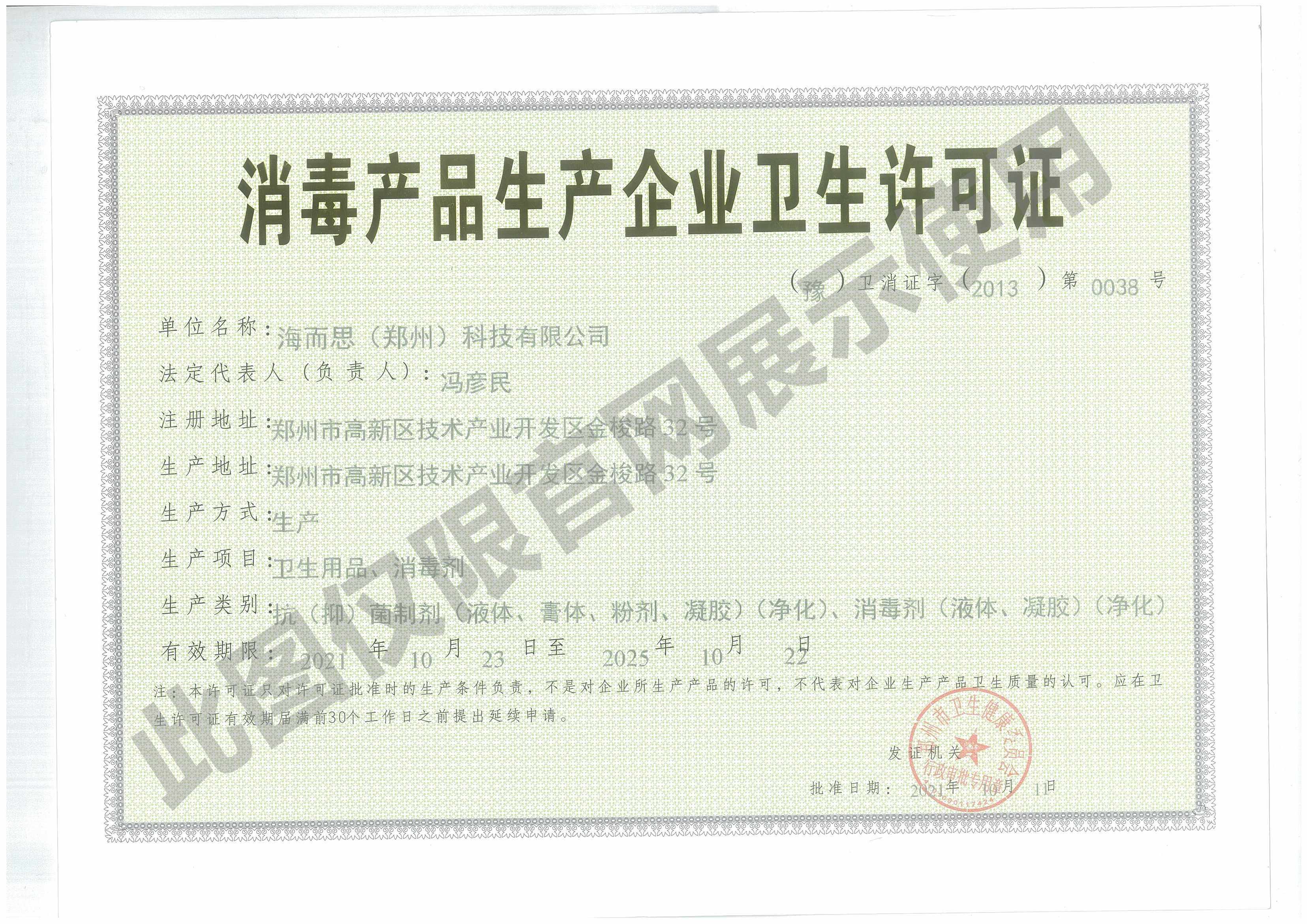 消毒產品生產企業(yè)衛(wèi)生許可證