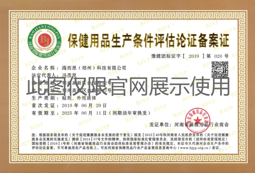 保健用品生產條件評估論證備案證